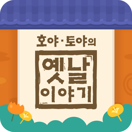 호야 토야의 옛날이야기 logo