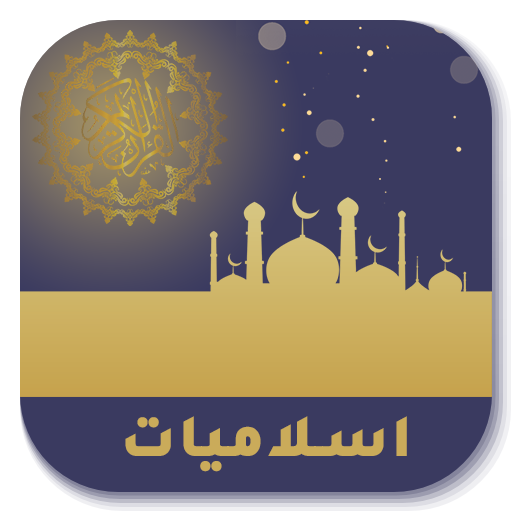 تطبيق المسلم logo
