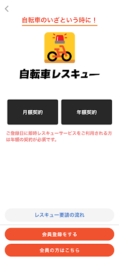 自転車レスキュー