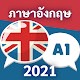 ภาษาอังกฤษสำหรับผู้เริ่มต้น เรียนภาษาอังกฤษฟรี ดาวน์โหลดบน Windows