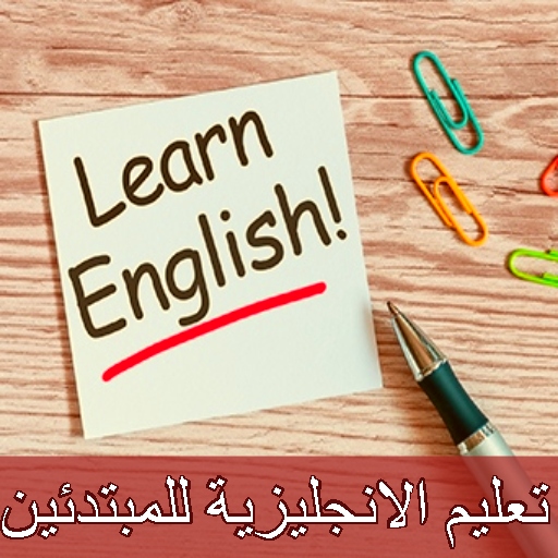 تعليم الانجليزية للمبتدئين pdf logo