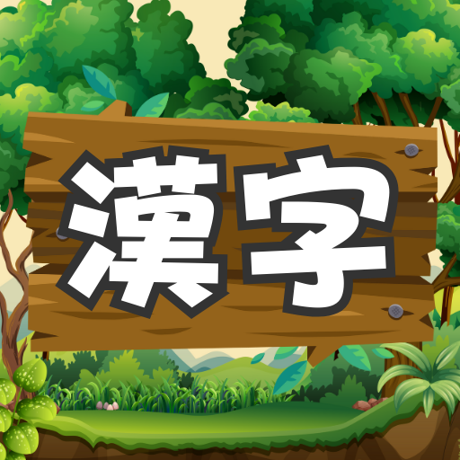 漢字の森 | 漢字の読み方クイズゲーム logo