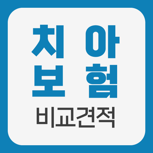 치아보험 가격비교 추천 - 라이나, 메리츠 가입조건 logo