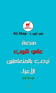 علي شوب - Ali Shop