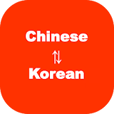 Chinese to Korean Translator - Korean to Chinese icon