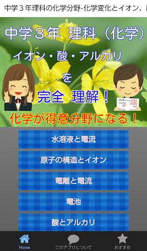 Android application 中学３年理科の化学分野-化学変化とイオン、酸・アルカリと塩 screenshort