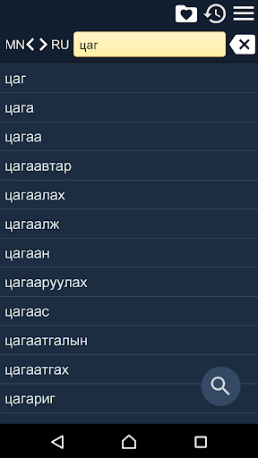 Android application Russian Mongolian Dictionary screenshort