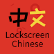 Lockscreen Chinese Dictionary