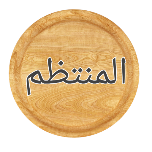 المنتظم في تاريخ الملوك والأمم logo