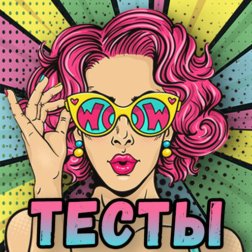 Тесты для девочек. Ты, любовь logo