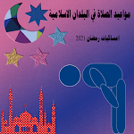 Cover Image of डाउनलोड مواعيد الصلاة للمسلمين(Prayer times for Muslims) 1 APK