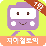 지하철토익 1탄 - Part 5 (무료) icon