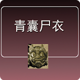 青囊尸衣 icon