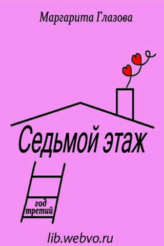 Android application Седьмой этаж. Год третий screenshort