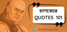 চানক্য Quotes in Bangla APK