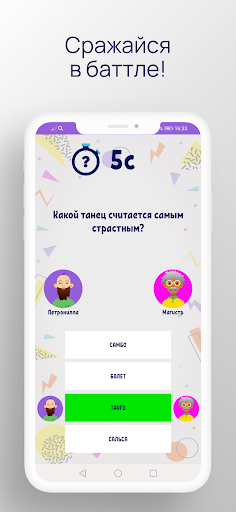 Квиз. Викторина-Баттл Screen 3