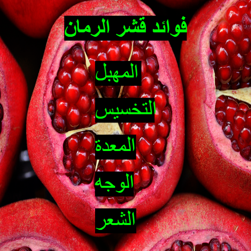 Pomegranate peels recipe to eliminate rumen fat