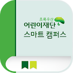 Cover Image of Baixar 어린이재단 스마트캠퍼스(직원용) 1.1.9 APK