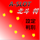 A-SLOT 北斗の拳将 設定判別君 - Androidアプリ