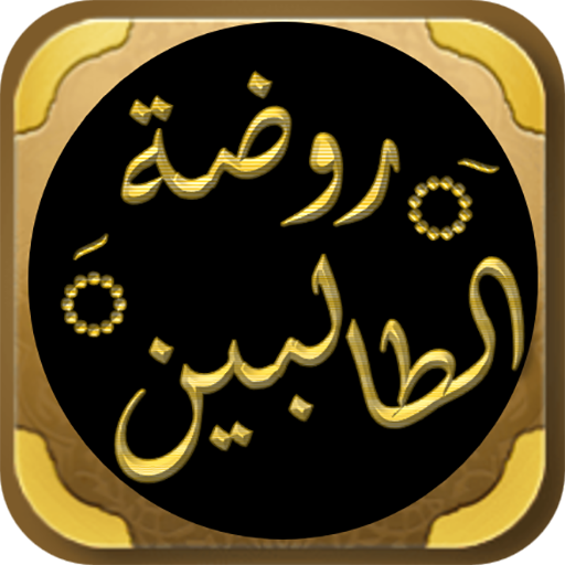 روضة الطالبين للنووي فقه شافعي
