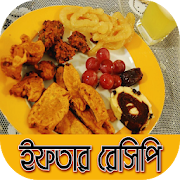 ইফতার রেসিপি~ifter recipe bangla