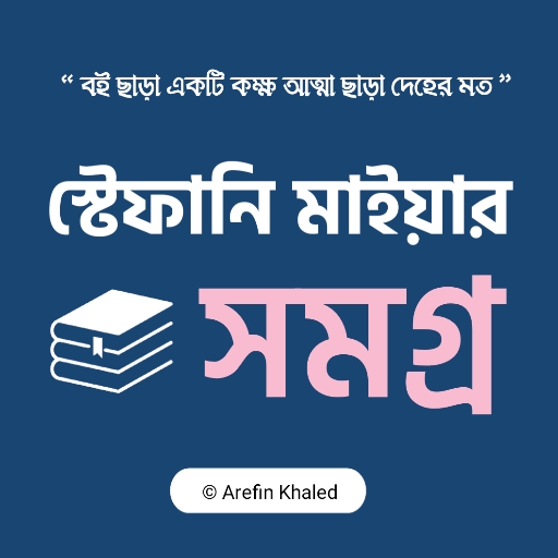 স্টেফানি মাইয়ার সমগ্র logo