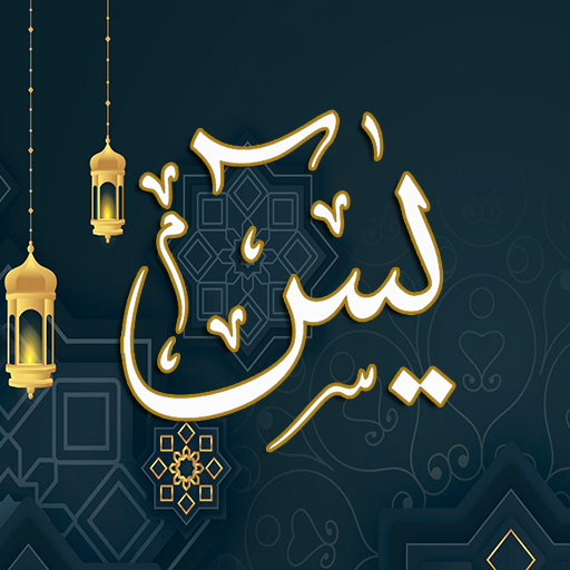 Surah Yaseen English and Urdu