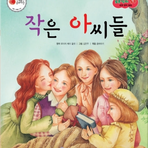 작은 아씨들, 저자: 꿈바라기 - Google Play 오디오북