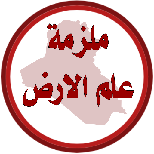 ملزمة علم الارض الرابع اعدادي