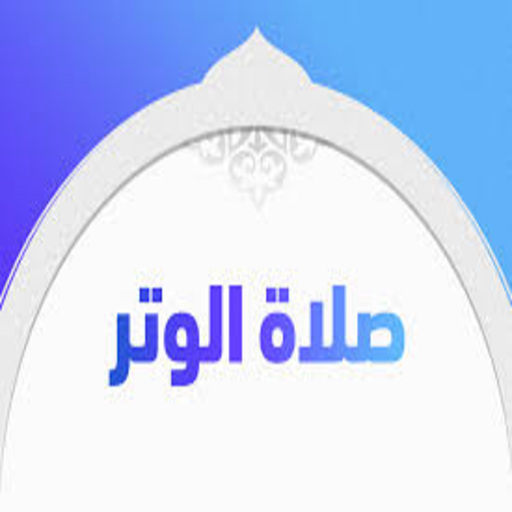 صلاة الوتر وكل ما يخصها logo