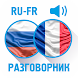 Русско-французский разговорник - Androidアプリ