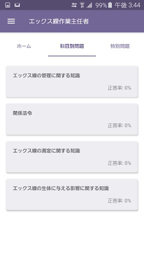 Android application エックス線作業主任者 2022年4月 screenshort