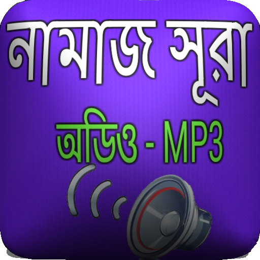 নামাজের ১০টি সুরা অডিও logo