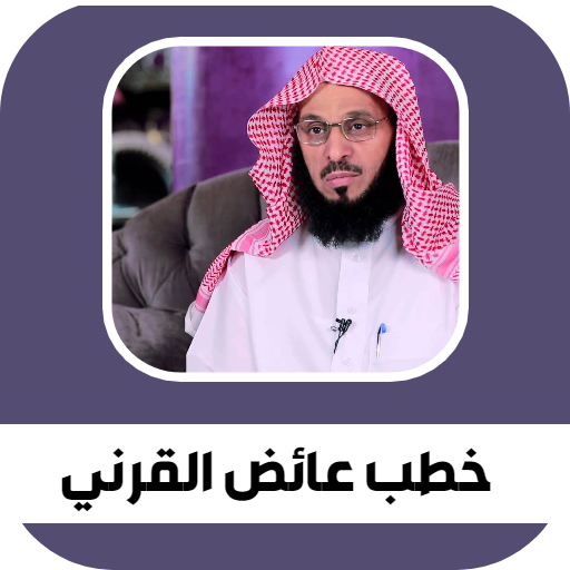 جميع خطب الشيخ عائض القرني