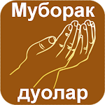 Cover Image of Download Муборак дуолар  APK
