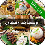 وصفات رمضان 2016 icon