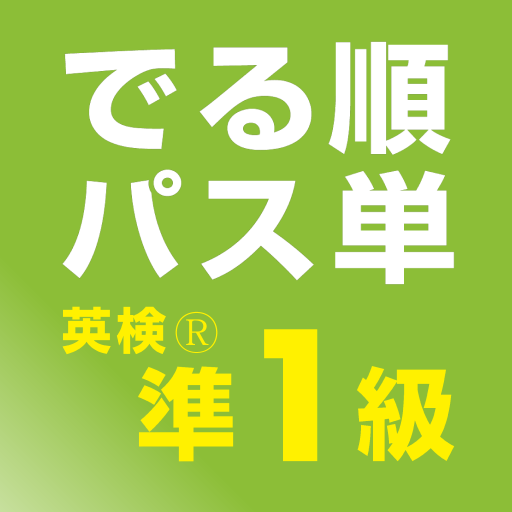 でる順パス単 英検 準1級 旺文社 Google Play のアプリ