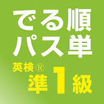 Cover Image of डाउनलोड でる順パス単 英検® 準1級 [旺文社]  APK