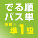 でる順パス単 英検® 準1級 [旺文社] - Androidアプリ