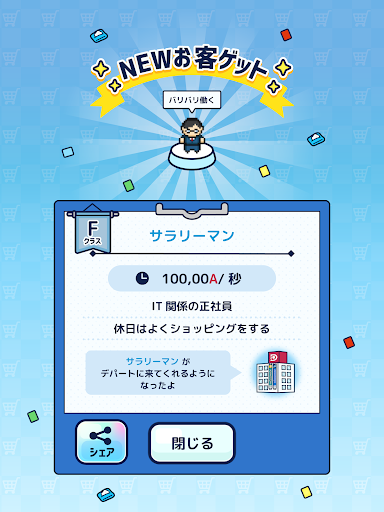 わくわく！マイデパート～今日から社長！デパート経営！～ screenshot 14