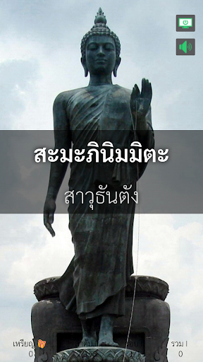 พุทธชัยมงคลคาถา (พาหุงมหากาฯ) Screen 3