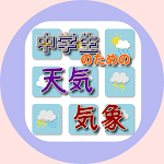 Cover Image of Tải xuống 中学生のための天気・・・高校入試の予習、改訂版。 1.0.1 APK