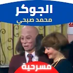 Cover Image of ダウンロード مسرحية الجوكر محمد صبحي : مسرح  APK