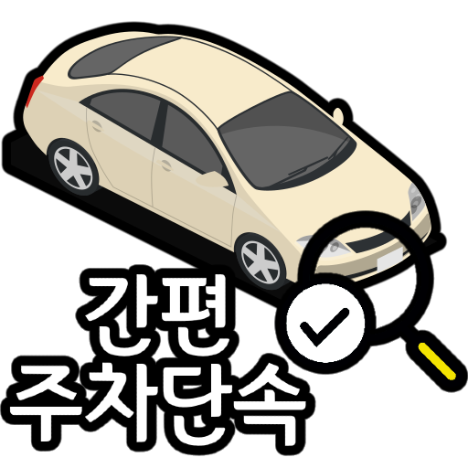 간편 주차단속 logo