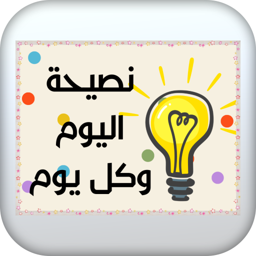 نصيحة اليوم وكل يوم logo