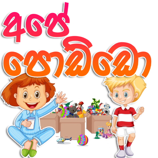 Ape Poddo - අපේ පොඩ්ඩො logo
