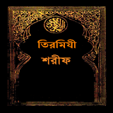 তঠরমঠযী শরীফ (Bangla Hadith) icon