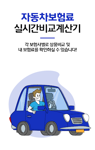 Android application 자동차보험가격비교 screenshort