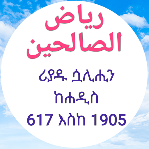 ሪያዱ ሷሊሒን ክፍል ሁለት logo