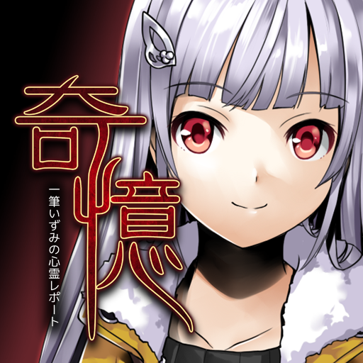 オカルトノベルゲーム-奇憶- logo
